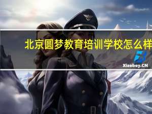 北京圆梦教育培训学校怎么样