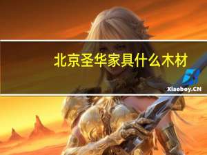 北京圣华家具什么木材