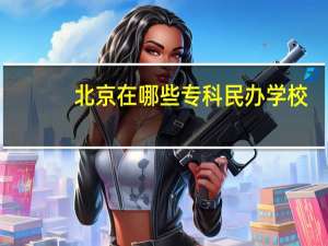北京在哪些专科民办学校