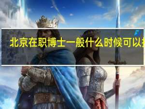 北京在职博士一般什么时候可以报名