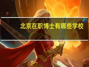 北京在职博士有哪些学校