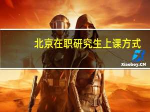 北京在职研究生上课方式