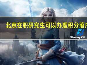 北京在职研究生可以办理积分落户吗