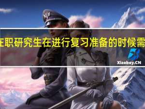北京在职研究生在进行复习准备的时候需要注意哪些
