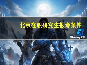北京在职研究生报考条件