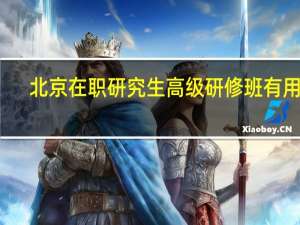 北京在职研究生高级研修班有用吗