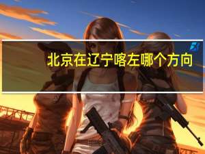 北京在辽宁喀左哪个方向