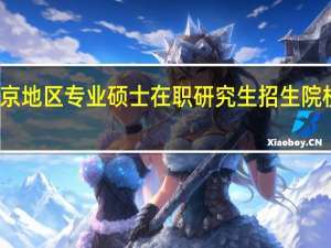 北京地区专业硕士在职研究生招生院校有哪些