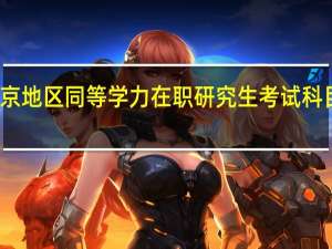 北京地区同等学力在职研究生考试科目是什么