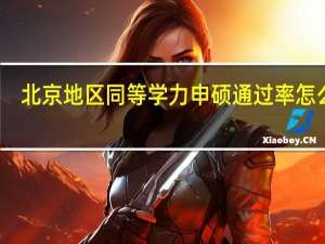 北京地区同等学力申硕通过率怎么样