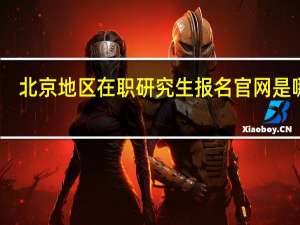 北京地区在职研究生报名官网是哪个