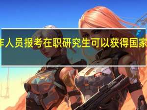 北京地区工作人员报考在职研究生可以获得国家认可的学位证书吗