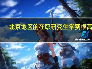 北京地区的在职研究生学费很高吗