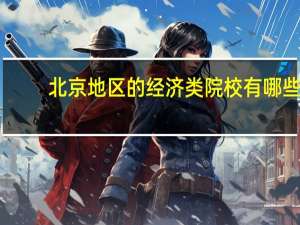 北京地区的经济类院校有哪些，排名如何