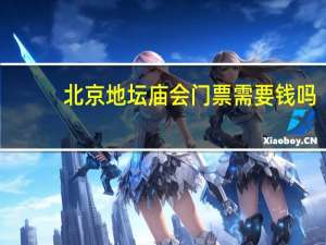 北京地坛庙会门票需要钱吗(附预约教程)