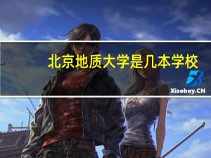 北京地质大学是几本学校