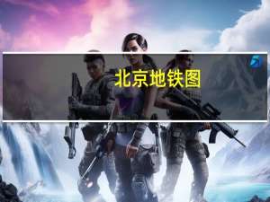 北京地铁图（北京西站地图）