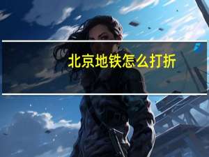 北京地铁怎么打折