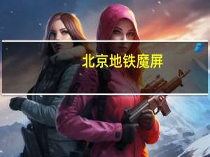 北京地铁 魔屏（北京地铁魔窗系统）