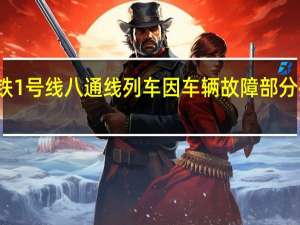 北京地铁1号线八通线列车因车辆故障 部分列车临时停车