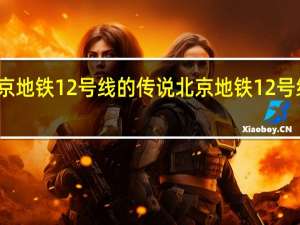 北京地铁12号线的传说 北京地铁12号线试运行