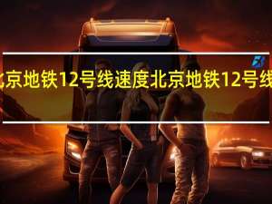 北京地铁12号线速度 北京地铁12号线试运行