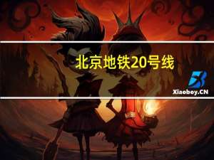 北京地铁20号线（北京地铁20号线）
