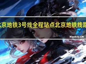 北京地铁3号线全程站点 北京地铁线路图查询