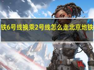北京地铁6号线换乘2号线怎么走 北京地铁6号线线路图