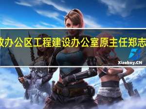 北京城市副中心行政办公区工程建设办公室原主任郑志勇被公诉 到底什么情况呢