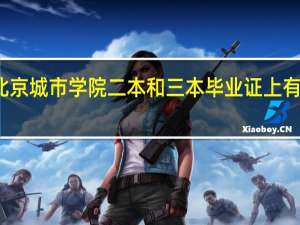 北京城市学院二本和三本毕业证上有区别吗