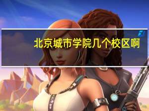 北京城市学院几个校区啊