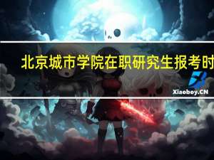 北京城市学院在职研究生报考时间