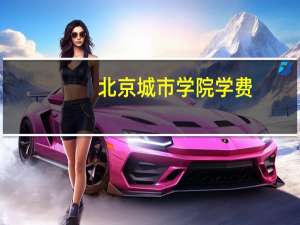 北京城市学院学费