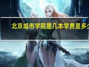 北京城市学院是几本学费是多少