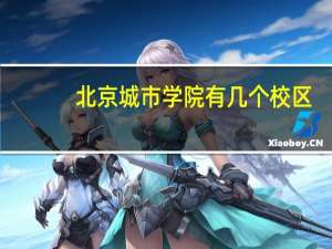北京城市学院有几个校区，环境怎么样