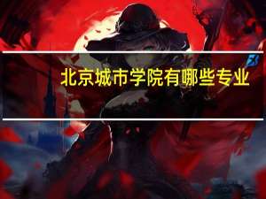 北京城市学院有哪些专业
