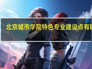 北京城市学院特色专业建设点有哪些