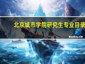 北京城市学院研究生专业目录