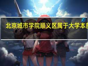 北京城市学院顺义区属于大学本部吗