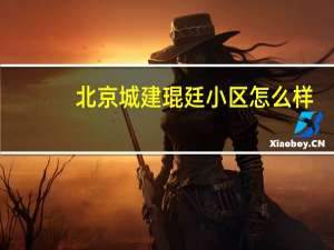 北京城建琨廷小区怎么样（北京城建琨廷简介）