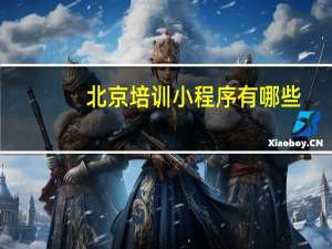 北京培训小程序有哪些