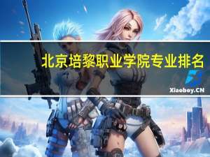 北京培黎职业学院专业排名