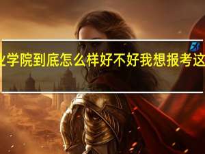北京培黎职业学院到底怎么样好不好 我想报考这个学校的工程造价