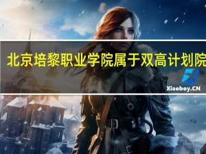 北京培黎职业学院属于双高计划院校吗