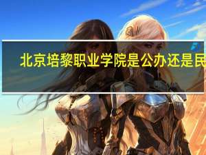 北京培黎职业学院是公办还是民办