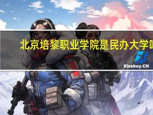 北京培黎职业学院是民办大学吗
