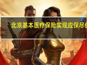 北京基本医疗保险实现应保尽保