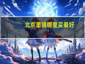 北京墨镜哪里买最好