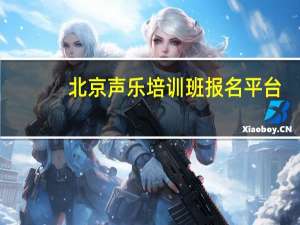 北京声乐培训班报名平台（北京声乐培训班）